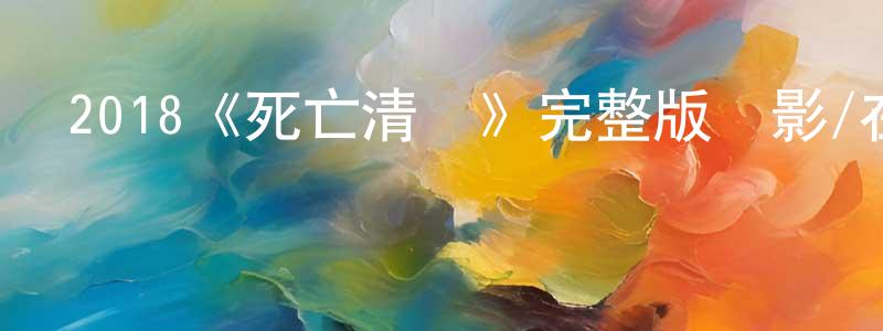 2018《死亡清單》完整版電影/在線觀看/百度云-美劇天堂 曾銀香的blog